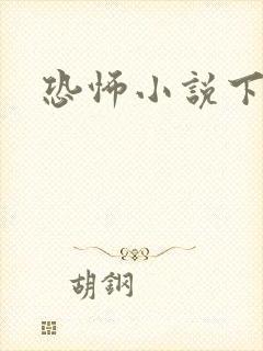 恐怖小说下载