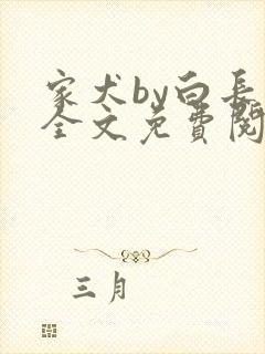 家犬by白长青全文免费阅读笔趣阁