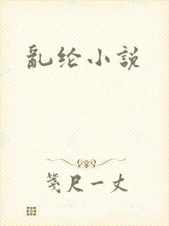 乱纶小说