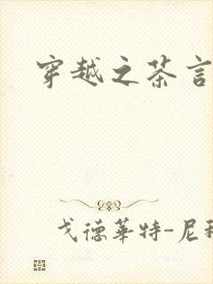 穿越之茶言观色封面