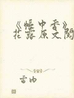 《帐中香》金银花露原文阅读