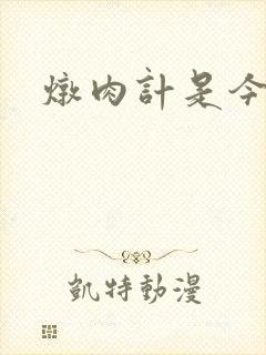 炖肉计是今海棠