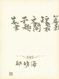 生子文短篇合集 笔趣阁最新章节阅读