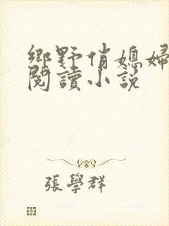 乡野俏媳妇免费阅读小说