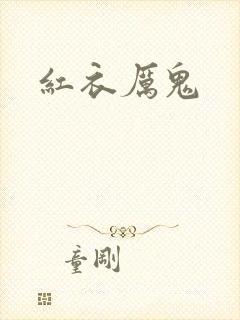 红衣厉鬼