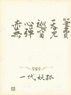 赤心巡天笔趣阁无弹窗免费阅读