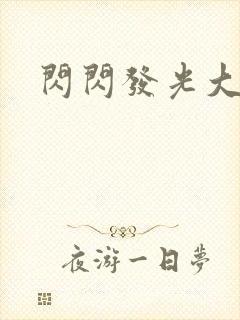 闪闪发光大团结