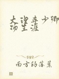 大理寺少卿的宠物生涯封面