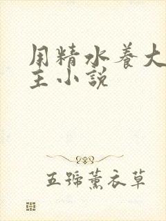 用精水养大的公主小说