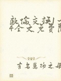 敌伦交换1～24全文免费阅读