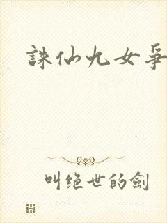 诛仙九女争茎封面