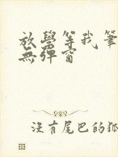 放学等我笔趣阁无弹窗封面