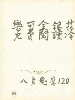 乐可金银花全文免费阅读冷门书屋无弹窗