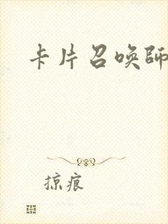 卡片召唤师封面