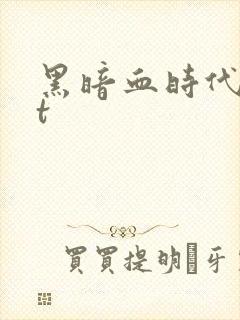 黑暗血时代txt