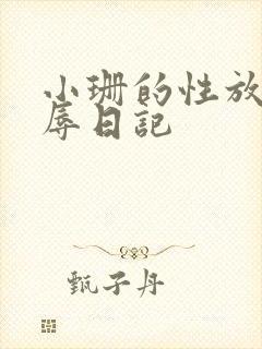 小珊的性放荡羞辱日记