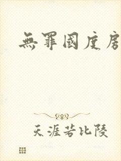 无罪国度房客