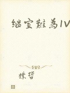 继室难为1V2