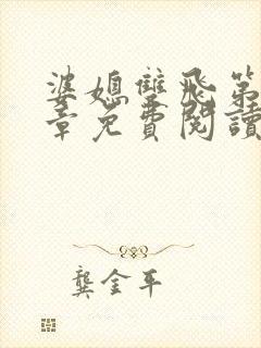 婆媳双飞第70章免费阅读