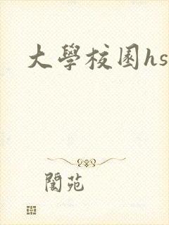 大学校园hsc封面