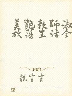 美艳教师淑敏的放荡生活全文阅读