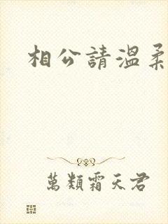 相公请温柔一点