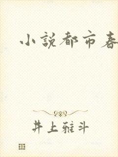 小说都市春潮