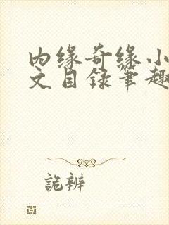 内缘奇缘小说全文目录笔趣阁