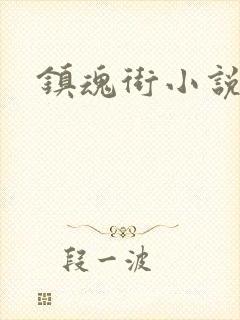 镇魂街小说