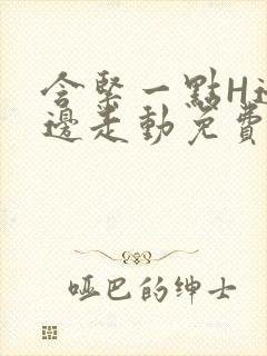 含紧一点H边做边走动免费视频