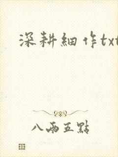 深耕细作txt