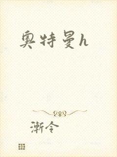 奥特曼h