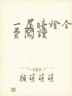 一屋暗灯全文免费阅读封面