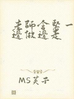 老师含紧一点H边做边走