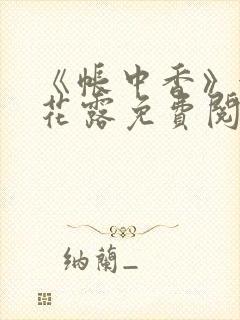 《帐中香》金银花露免费阅读封面