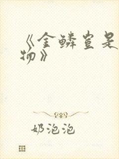 《金鳞岂是池中物》封面