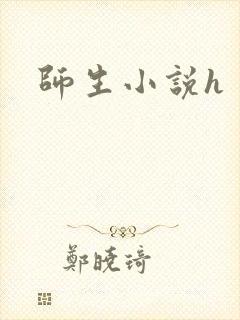 师生小说h
