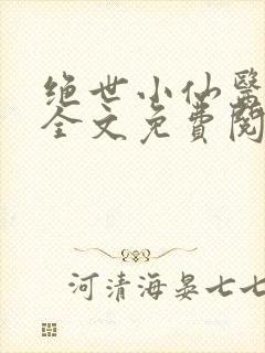 绝世小仙医小说全文免费阅读