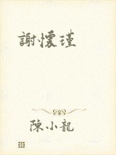 谢怀瑾
