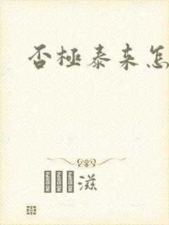 否极泰来怎么读封面
