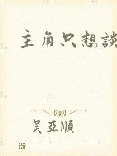 主角只想谈恋爱