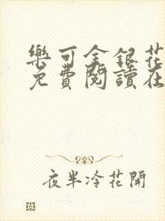 乐可金银花全文免费阅读在线txt