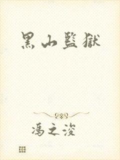 黑山监狱