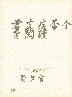 君有疾否全文免费阅读
