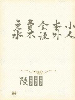 免费全本小说肥水不流外人田
