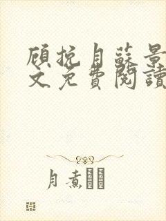 顾挽月苏景行全文免费阅读无弹窗