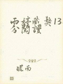雨婷藏獒13部分阅读