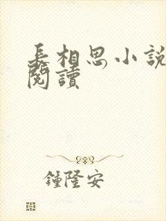 长相思小说免费阅读封面