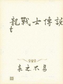 龙战士传说txt