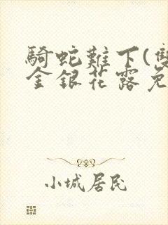 骑蛇难下(双)金银花露免费